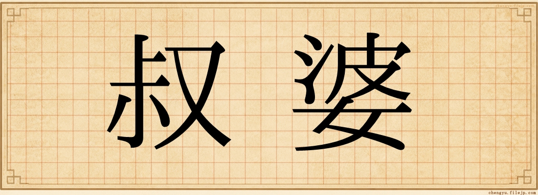 叔婆