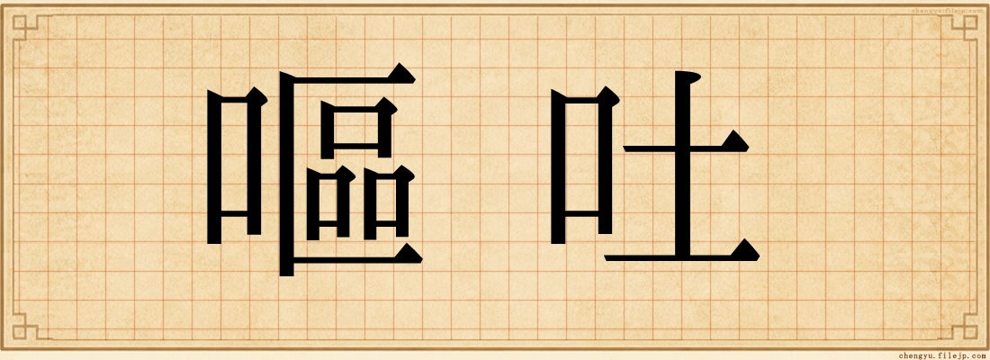 嘔吐