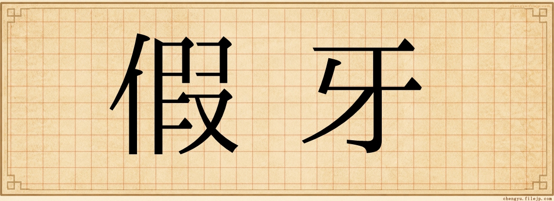 假牙