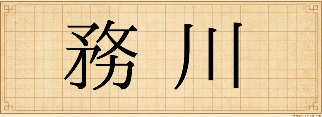 務川