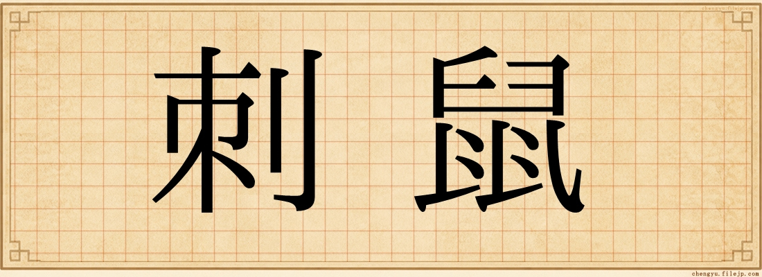 刺鼠