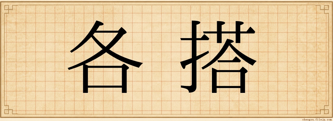 各搭