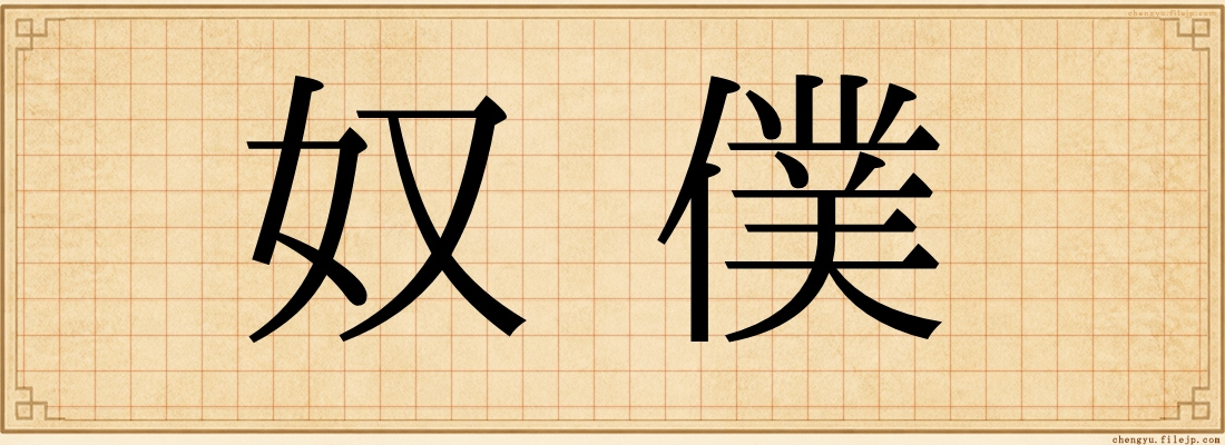 奴僕