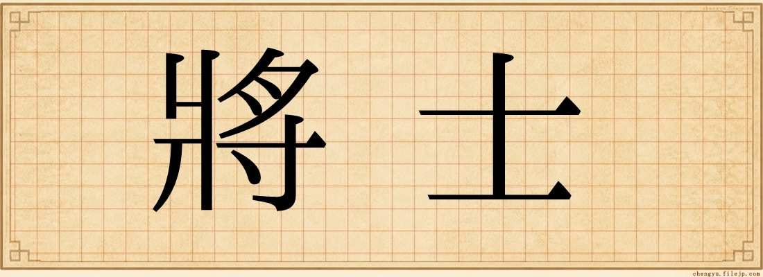 將士