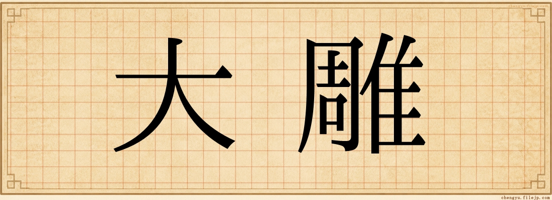 大雕