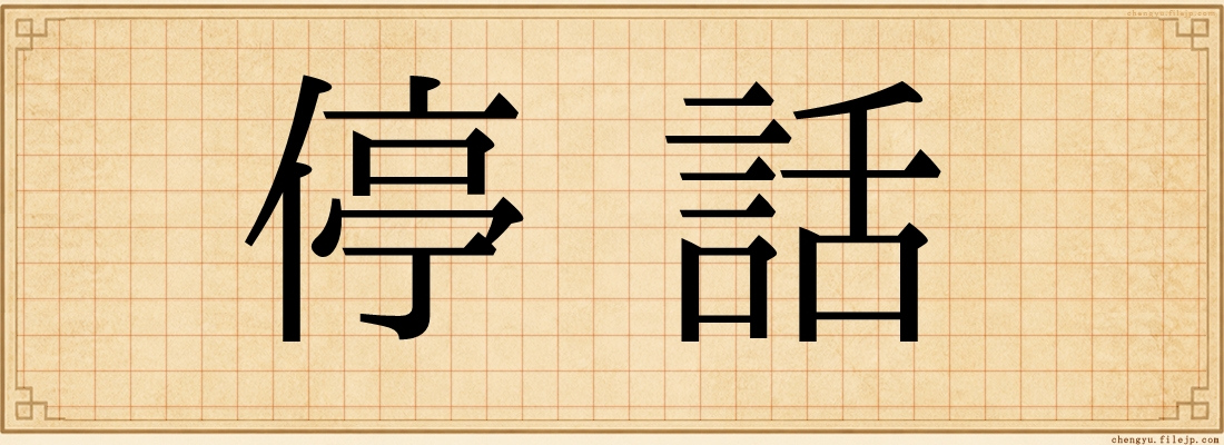 停話
