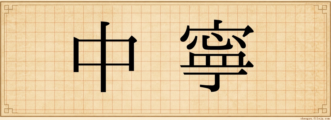 中寧