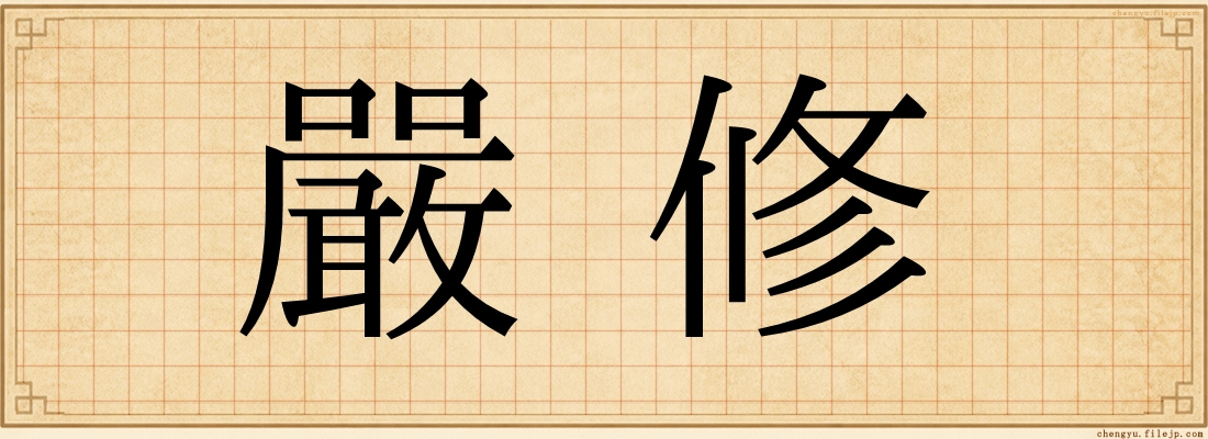 嚴修