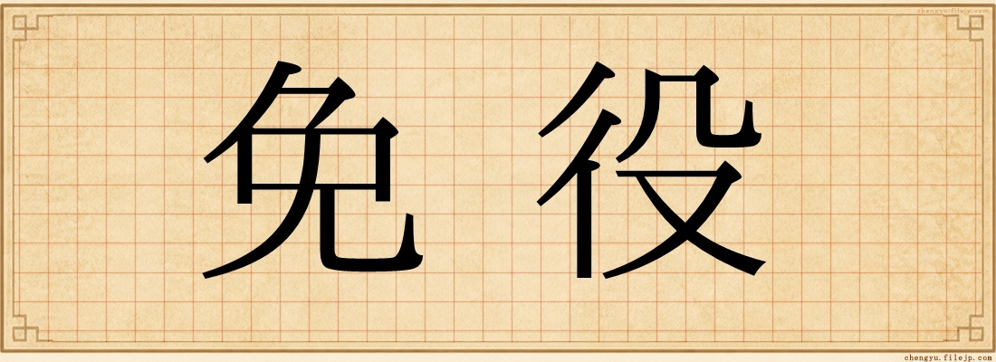 免役