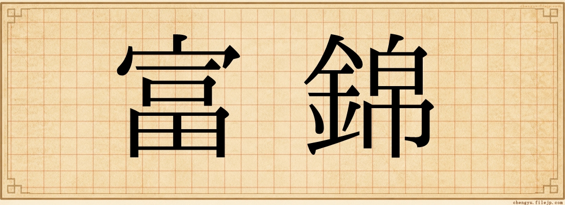 富錦