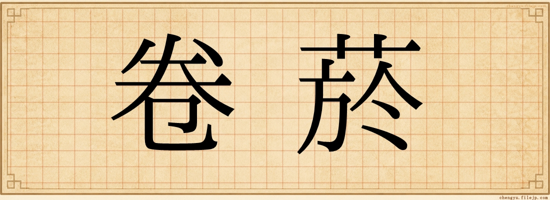 卷菸
