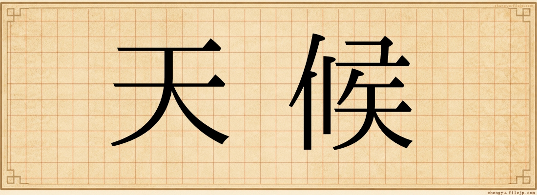 天候