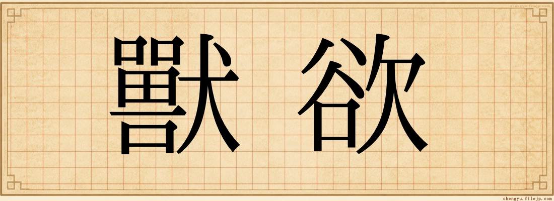 獸欲