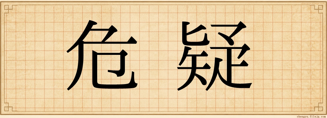 危疑