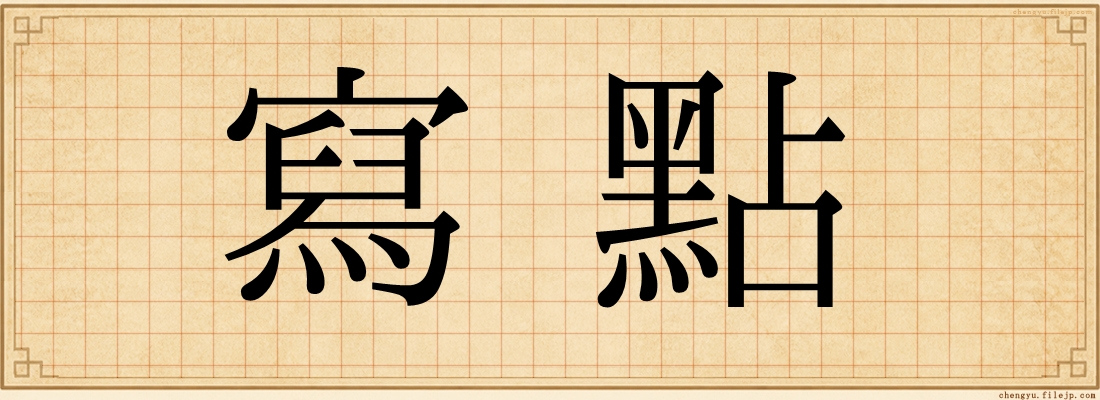寫點