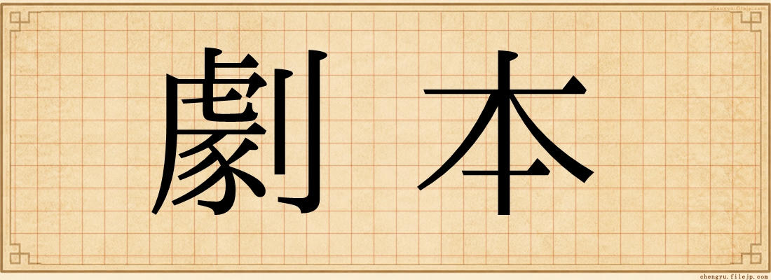 劇本