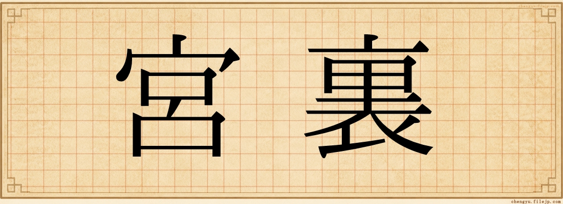 宮裏