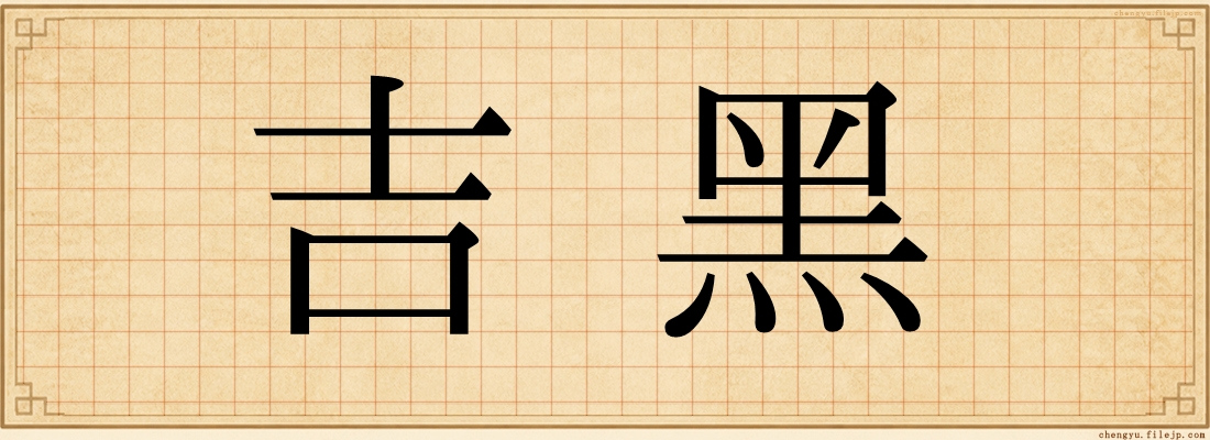 吉黑