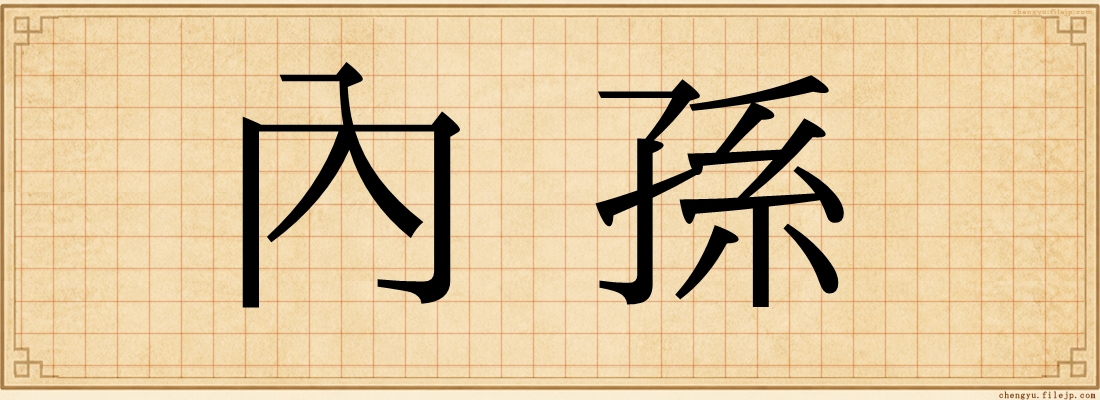 內孫