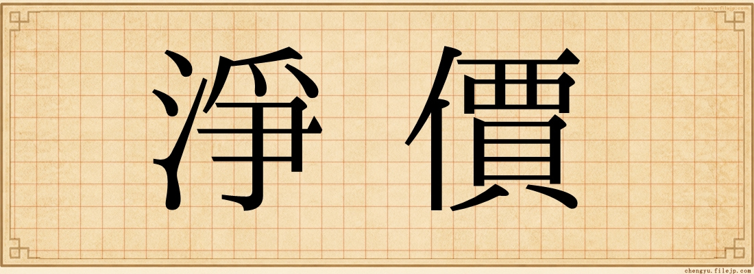 淨價