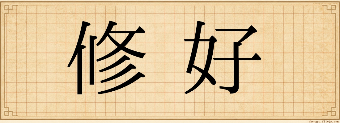 修好