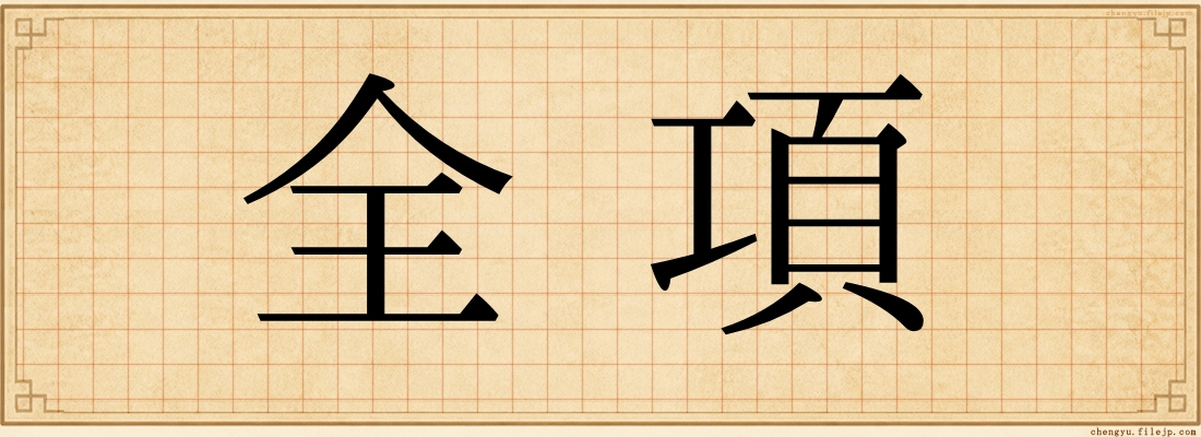 全項