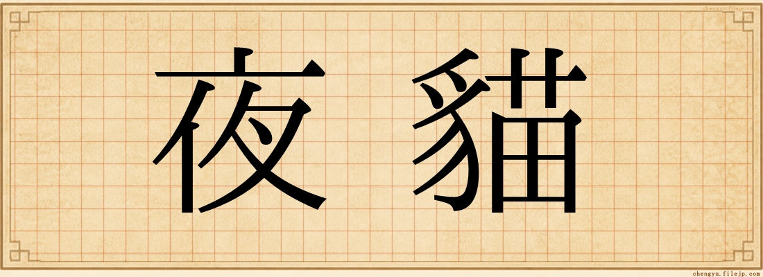 夜貓