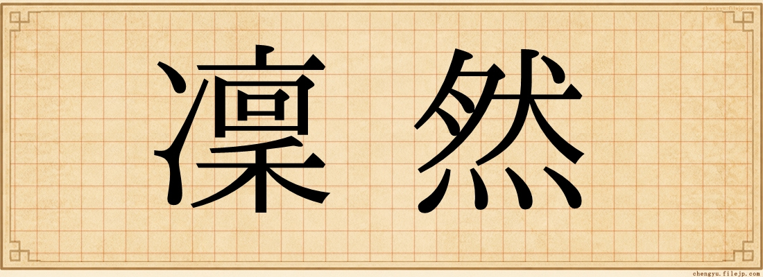 凜然