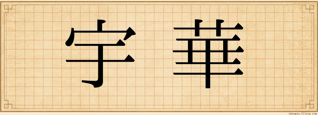 宇華