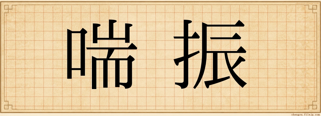 喘振