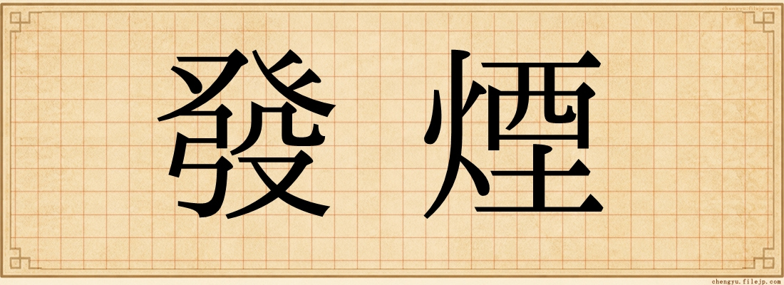 發煙