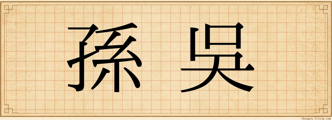 孫吳
