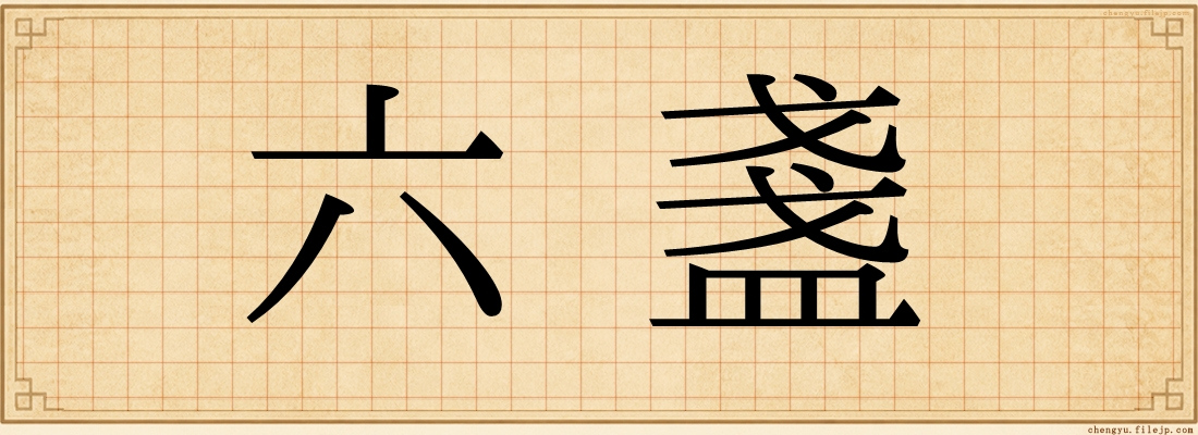 六盞