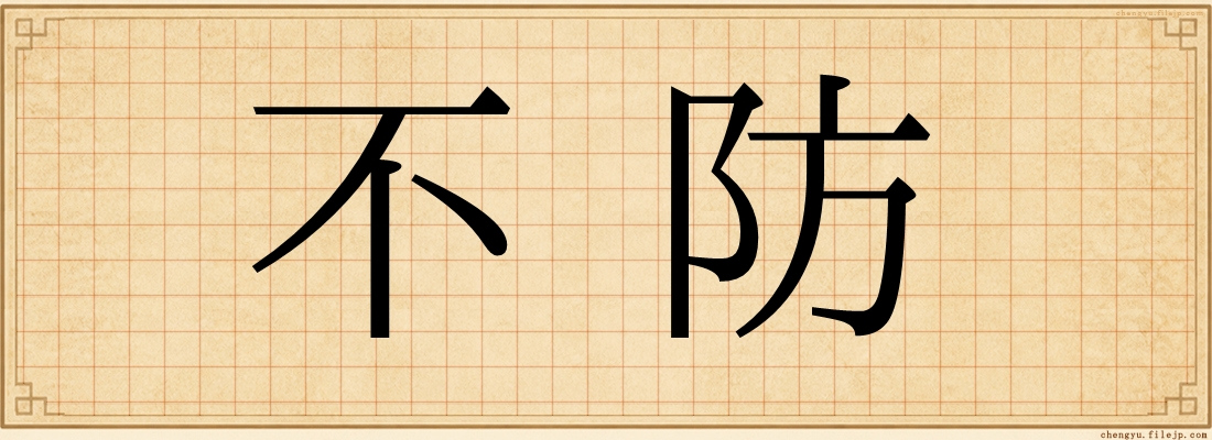不防