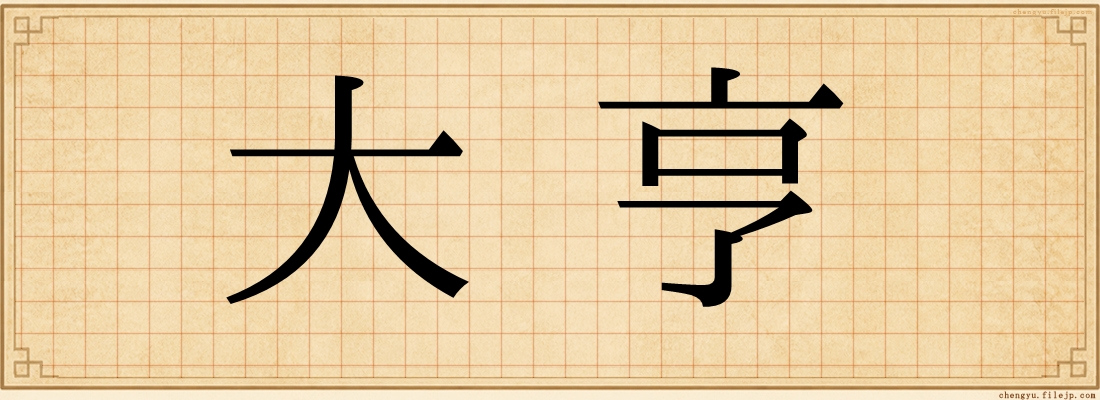 大亨