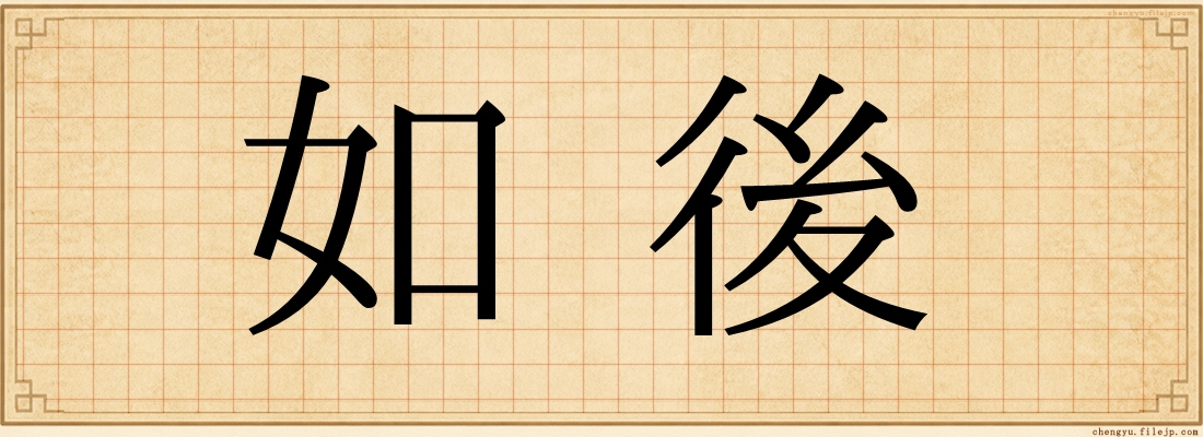 如後