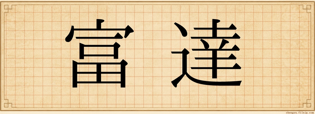 富達