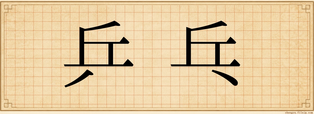 乒乓