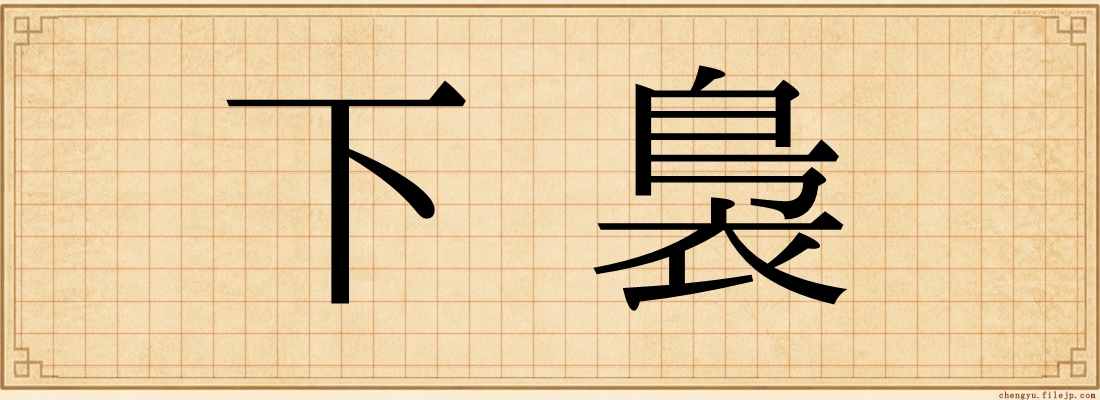 下裊