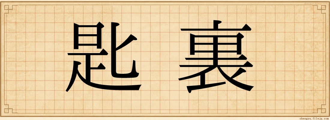 匙裏