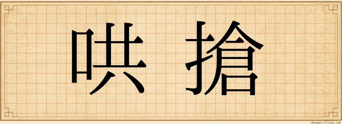 哄搶