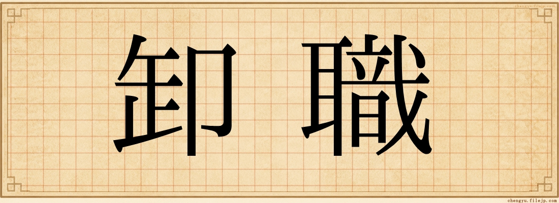 卸職