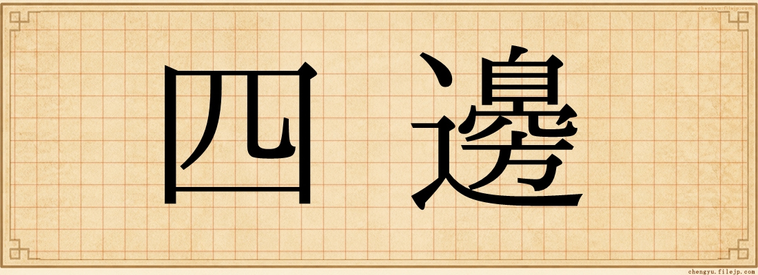 四邊