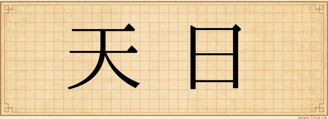 天日