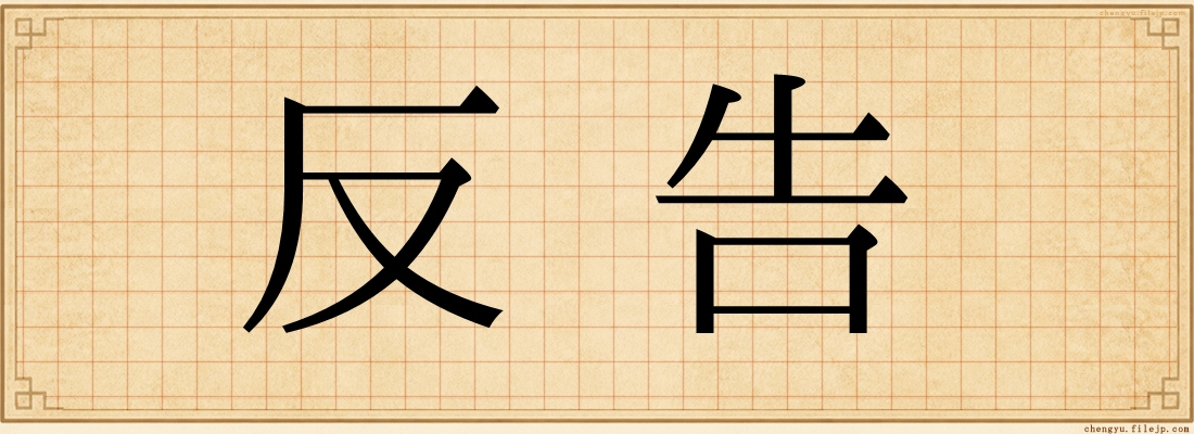 反告