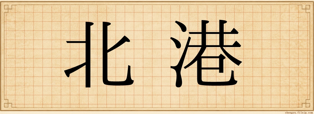 北港