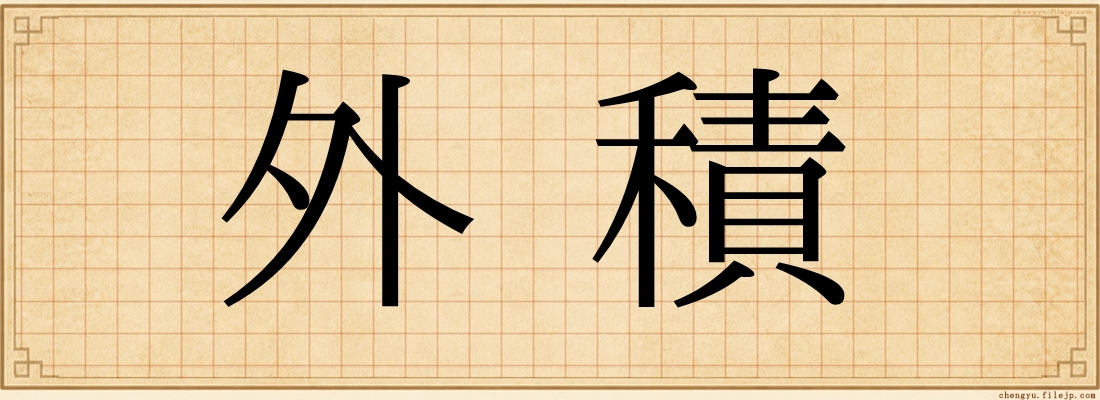 外積
