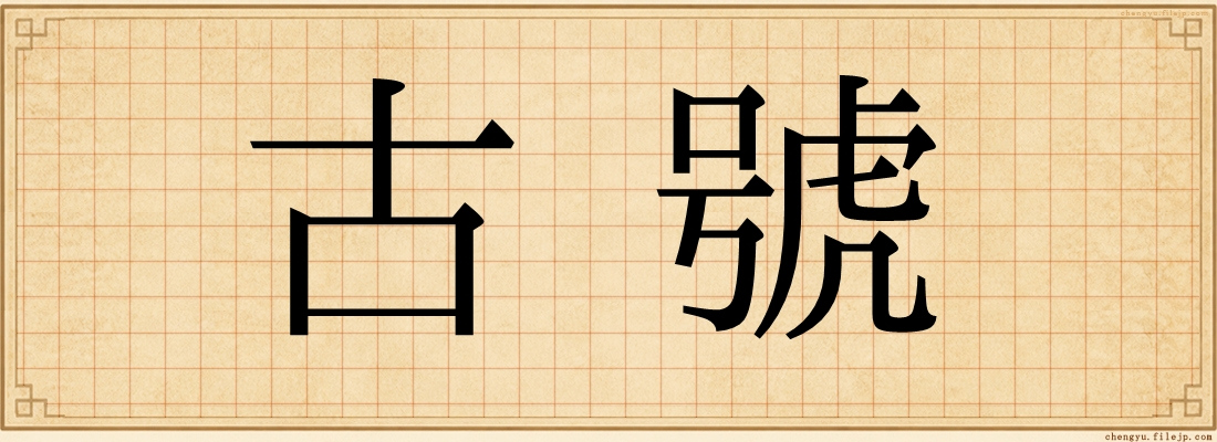 古號