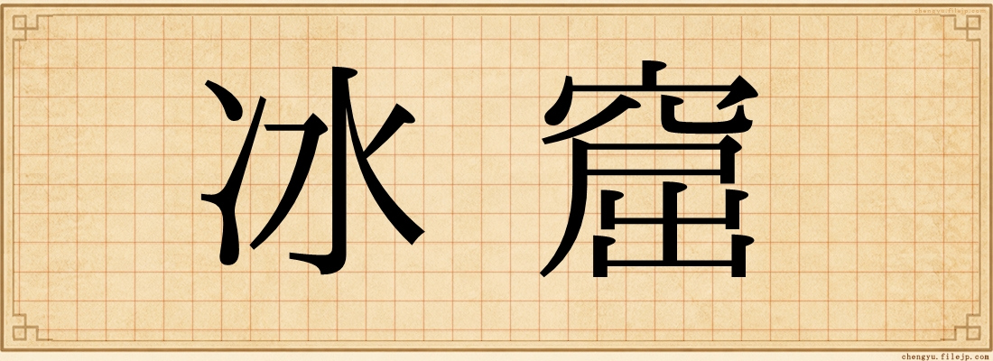 冰窟