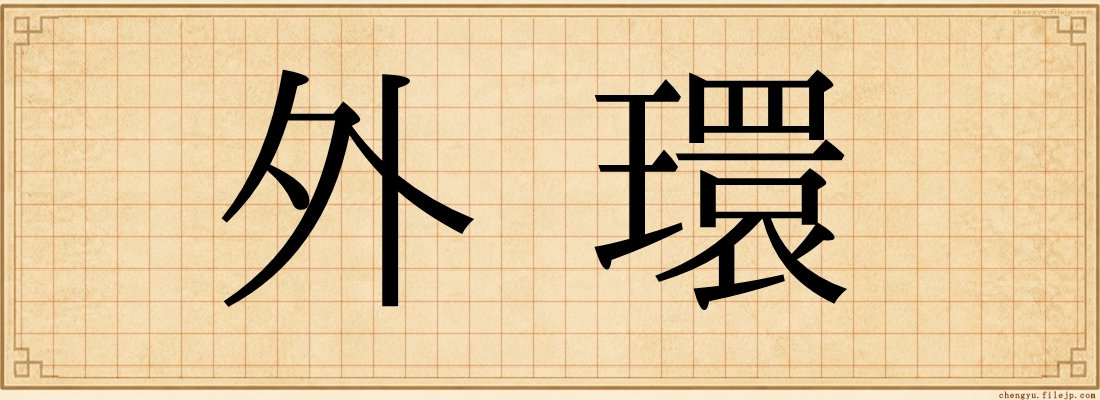 外環